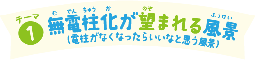 ①無電柱化が望まれる風景