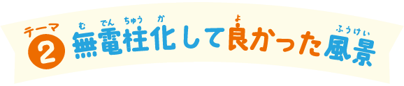 ②無電柱化して良かった風景